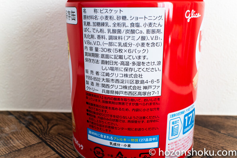 グリコ・ビスコ保存缶の原材料とアレルギー